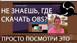 Как СКАЧАТЬ  и установить OBS?