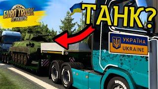 ВЕЗУ ВОЕННУЮ ТЕХНИКУ В УКРАИНУ ЕВРО ТРАК СИМУЛЯТОР! ВЕЗУ ТАНК В EURO TRUCK SIMULATOR 2 МОД УКРАИНА