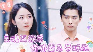 [MULTI SUB]【完整版】| 被渣男下药，我与冷面霸总缠绵一夜，醒来后发现两人竟互换了身体，更崩溃的是冷面霸总他怀孕了《灵魂互换后娇娇霸总带球跑》 #最火短剧推荐 #短剧全集  | 甜橙剧社