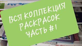 МОЯ КОЛЛЕКЦИЯ РАСКРАСОК/ЧАСТЬ #1/РАСКРАСКИ АНТИСТРЕСС/РАСКРАСКИ ДЛЯ ВЗРОСЛЫХ