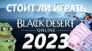 Стоит ли играть Black Desert в 2023 году?