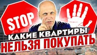 Какие квартиры нельзя покупать  - никогда, никому! ТОП-12 ситуаций. Юридические тонкости