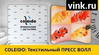 Текстильный пресс волл COLEIDO