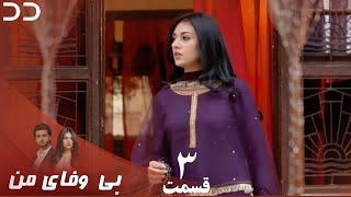 My Unfaithful | Episode 3 | Serial Doble Farsi | سریال بی وفای من - قسمت ۳ - دوبله فارسی | CP3