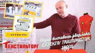 Обзор бытового оверлока EFFEKTIV TRIUMPHATOR 1800X