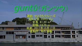 【尾道水道航行船動画】　クルーズ船「ガンツウ（guntû）」