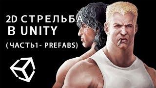 2D стрельба в Unity (часть 1 - prefabs)