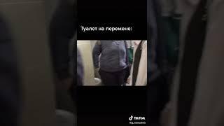 Типичный туалет в школе#shorts