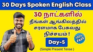 Day 5 | Simple Present Tense | Free Spoken English Class in Tamil | English Pesa Aasaya |