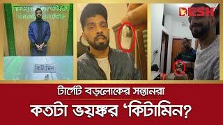 ঢাকায় কোকেন বলে খাওয়ানো হতো ভয়ঙ্কর ‘কিটামিন’ | Ketamine | Dhaka