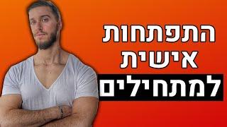 איך לעשות התפתחות אישית - מדריך לגבר המתחיל