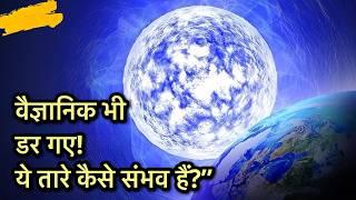 ये तारे असली हैं या किसी ने बनाए?   | ब्रह्मांड के सबसे अजीब तारे