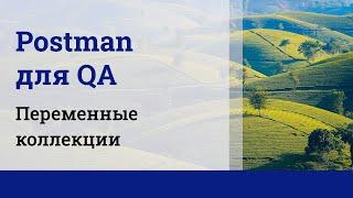 Postman для QA. Переменные коллекции.