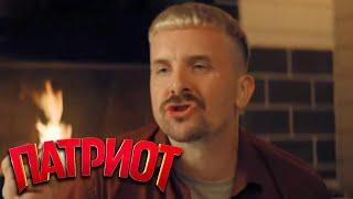 Патриот: 3 сезон - 2 серия