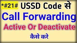 call forwarding activate and deactivate code । call forwarding on ,off कैसे करे