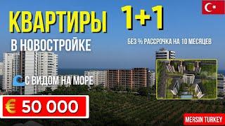 С видом на море квартиры 1+1 в новостройке в рассрочку. Мерсин недвижимость в Турции