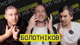 Сергій Болотніков: де гратимуть Карпати, Юрій Дудь і канал ТаТоТаке, лисий аферист [Сам на сам #4]