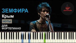 Земфира - Крым НОТЫ & MIDI | PIANO COVER | PIANOKAFE