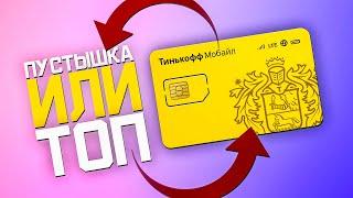 Тинькофф Мобайл большой обзор, пользуюсь 2 года этой сим-картой от Тинькофф