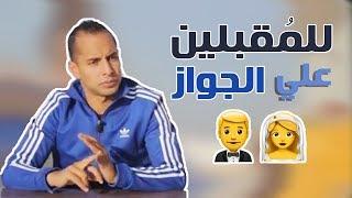 فيديو مهم للمقبلين ع الزواج | عمرو وهبه