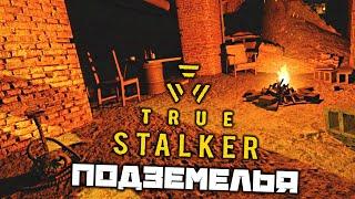 TRUE Stalker - Подземелья. Найти вещи Хозяина. Найти выход. Неизвестный сталкер