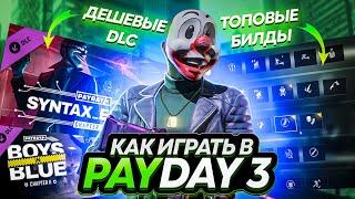 КАК ИГРАТЬ В PAYDAY 3 В 2024 ГОДУ // БИЛДЫ, ДЕШЕВЫЕ DLC ДЛЯ PAYDAY 3