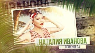 Наталия Иванова - Прикипела (Official lyric video)