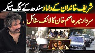 Sardar Mir Asim Khan Lifestyle - Shareef Family Ke Damad Aur PPP Leader Ka Protocol Aur Shandar Ghar