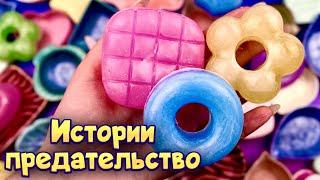 Истории про предательство  С мылом и слаймами - хрустяшками  от моих подписчиков 