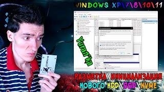 Как сделать РАЗМЕТКУ\ИНИЦИАЛИЗАЦИЮ НОВОГО HDD\SSD\NVMe ДИСКА | Windows XP, 7, 8, 10, 11