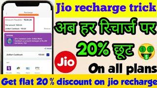 jiomart cashback se recharge kaise kare | jiomart Maha cashback recharge Mai use kaise kare | My jio