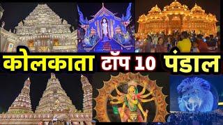 कोलकाता top 10 दुर्गा पूजा 2024 | Best 10 Puja Pandal Kolkata | Best Durga Puja Kolkata 2024 #Vlog12