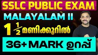 SSLC Public Exam Malayalam II | 1 1/2 മണിക്കൂറിൽ 36+ Mark ഉറപ്പ് | Eduport