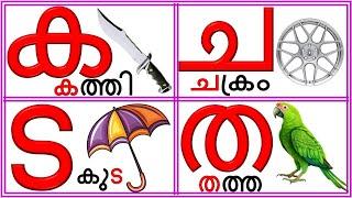 മലയാളം വ്യഞ്ജനാക്ഷരങ്ങൾ/Malayalam Consonants/മലയാളം അക്ഷരമാല/ka kha ga gha nga