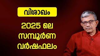 വിശാഖം 2025 ലെ സമ്പൂർണ വർഷഫലം | Varsha phalam | Nakshatra phalam 2025 varshaphalam