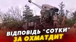 ПОМСТА за «Охматдит»!  Арта волинської «сотки» ЄБ**ТЬ по росіянах!