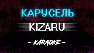 Kizaru - Карусель (Караоке)