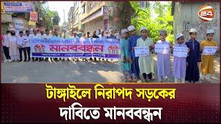 টাঙ্গাইলে নিরাপদ সড়কের দাবিতে মানববন্ধন | Tangail News | Channel 24