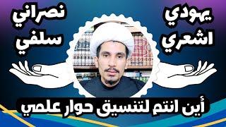 سلفي ، نصراني ، يهودي ، أشعري ، أين أنتم لتنسيق حوار علمي ج2 ؟ | مجتبى الزركوشي بإنتظاركم