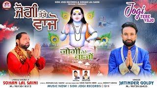 JOGI TERE VAJO | Baba Balak Nath New Bhajan By Jatinder Goldy #sidhjogirecords #sohanlalsaini