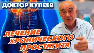 Как полностью вылечиться от хронического простатита / Лечение простатита: доктор Владимир Купеев