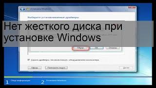 Нет жесткого диска при установке Windows