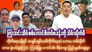 စက်တင်ဘာလ (၁၄)ရက် ညပိုင်းသတင်းများ နဲ့ ကိုက်စရာမရှိ အချင်းချင်းကိုက်တဲ့ဘောမများ 