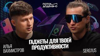 Гаджеты 2025: чем пользоваться, чтобы быть на шаг впереди •serg1us, техноблогер | Потом доделаю