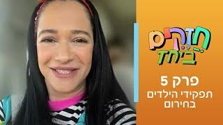 חזקים ביחד - פרק 5 | תפקידי הילדים בחירום