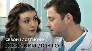 ЖЕНСКИЙ ДОКТОР. 40 Серия. 1 Сезон. Лучший Сериал Про Врачей.