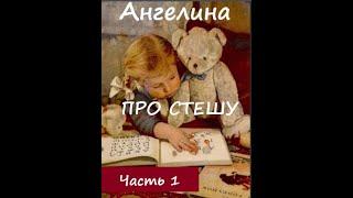 АНГЕЛИНА "Про Стешу". Часть 1 из 4