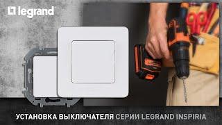 Установка выключателя серии Legrand Inspiria