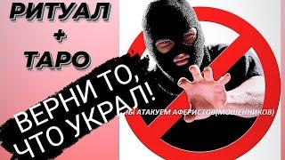 РИТУАЛ: "ВОЗВРАТ УКРАДЕННОГО(долга, денег, энергии, судьбы, здоровья) 