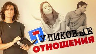 Тупиковые отношения - что это такое и пути выхода из них. Психология отношений  #А_Пузырина